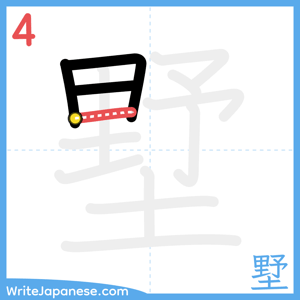 How to write "墅" - stroke 4