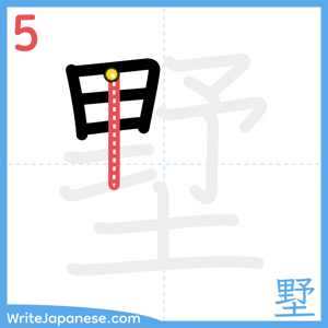 How to write "墅" - stroke 5