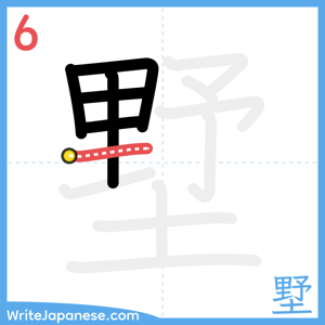 How to write "墅" - stroke 6