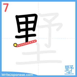 How to write "墅" - stroke 7