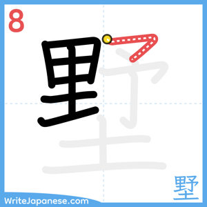 How to write "墅" - stroke 8