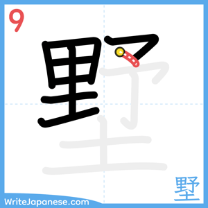 How to write "墅" - stroke 9