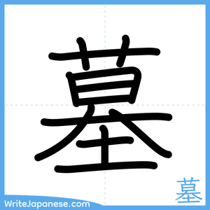 How to write "墓" - complete stroke order