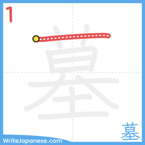 How to write "墓" - stroke 1