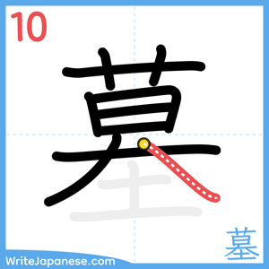 How to write "墓" - stroke 10