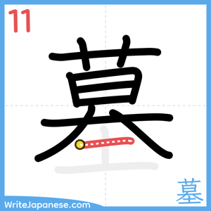 How to write "墓" - stroke 11