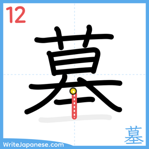 How to write "墓" - stroke 12