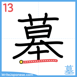 How to write "墓" - stroke 13