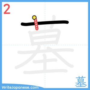 How to write "墓" - stroke 2