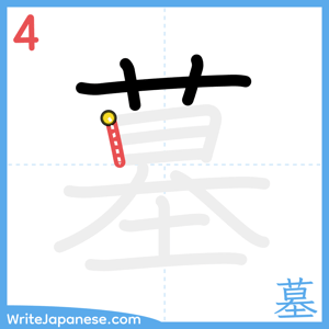 How to write "墓" - stroke 4
