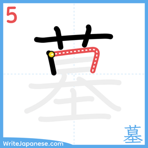 How to write "墓" - stroke 5