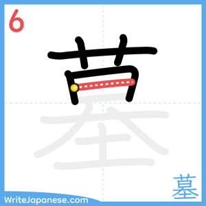 How to write "墓" - stroke 6