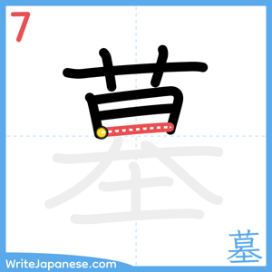 How to write "墓" - stroke 7