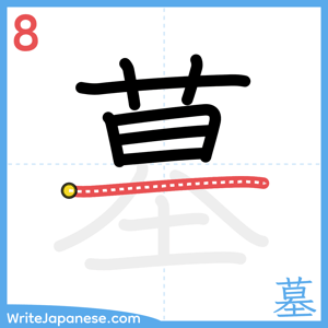 How to write "墓" - stroke 8