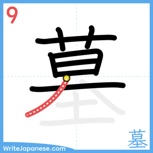 How to write "墓" - stroke 9