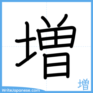 How to write "増" - complete stroke order