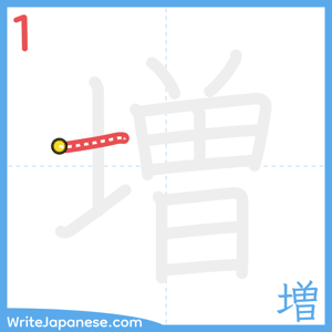 How to write "増" - stroke 1