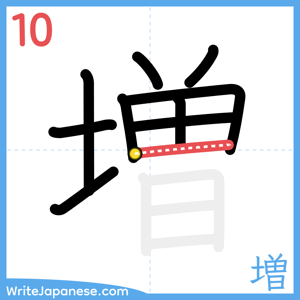 How to write "増" - stroke 10