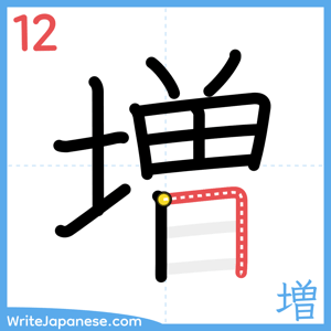 How to write "増" - stroke 12