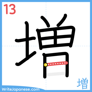 How to write "増" - stroke 13