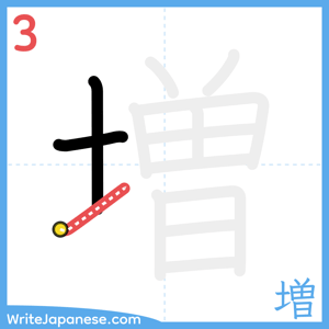How to write "増" - stroke 3