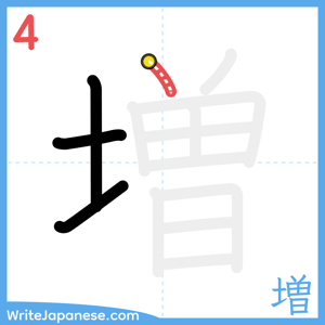 How to write "増" - stroke 4