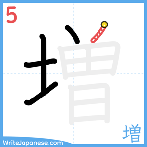 How to write "増" - stroke 5