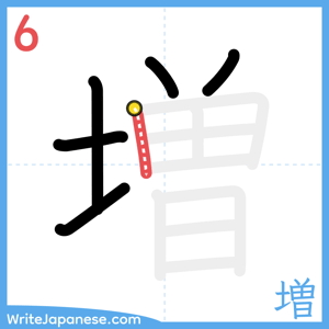 How to write "増" - stroke 6