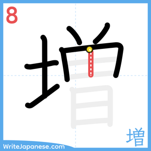 How to write "増" - stroke 8