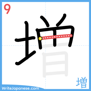 How to write "増" - stroke 9