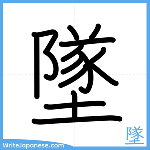 How to write "墜" - complete stroke order