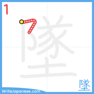 How to write "墜" - stroke 1