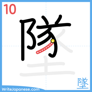 How to write "墜" - stroke 10