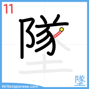 How to write "墜" - stroke 11