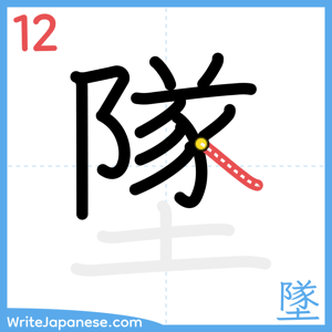 How to write "墜" - stroke 12