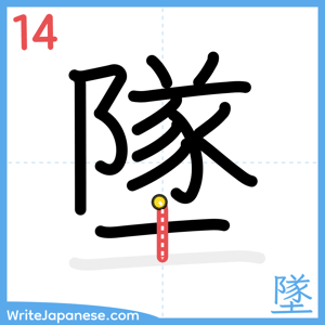 How to write "墜" - stroke 14