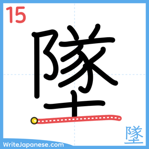 How to write "墜" - stroke 15