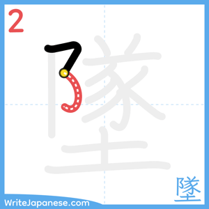 How to write "墜" - stroke 2