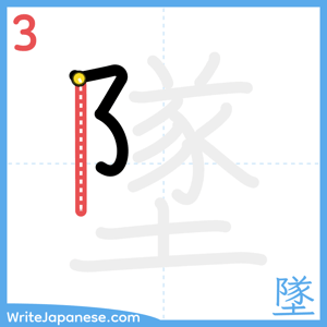 How to write "墜" - stroke 3