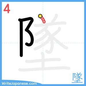 How to write "墜" - stroke 4