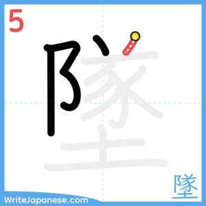 How to write "墜" - stroke 5