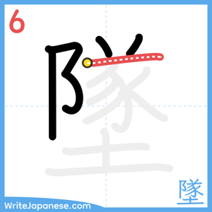 How to write "墜" - stroke 6