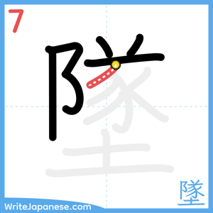 How to write "墜" - stroke 7