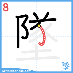 How to write "墜" - stroke 8