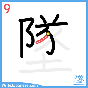 How to write "墜" - stroke 9