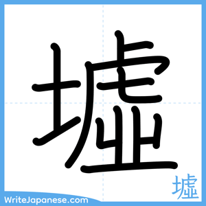How to write "墟" - complete stroke order