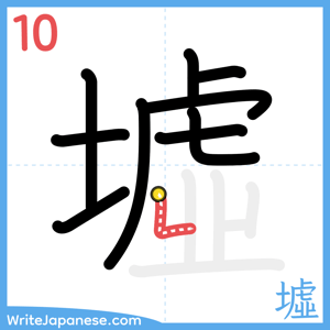 How to write "墟" - stroke 10