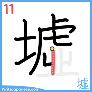 How to write "墟" - stroke 11