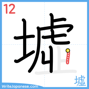 How to write "墟" - stroke 12