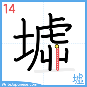 How to write "墟" - stroke 14